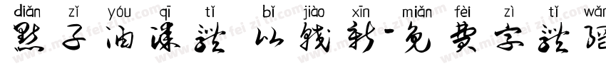 点子油漆体 比较新字体转换